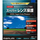 【エントリーで更に 3倍】マルミ DHG スーパーレンズプロテクト 95mm DHGSLP95MM