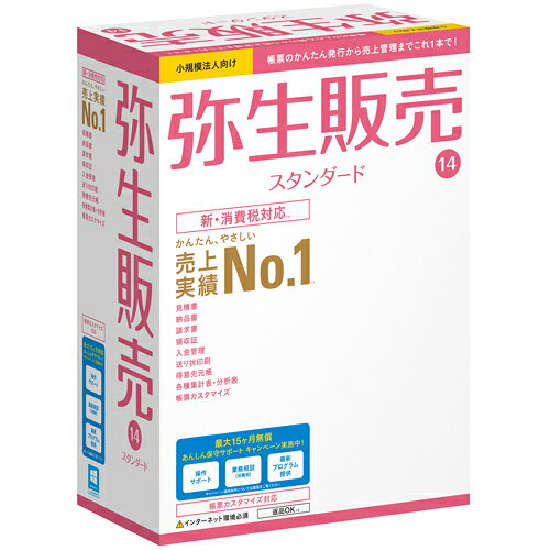 弥生 弥生販売 14 スタンダード
