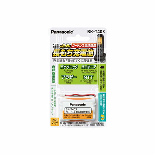 パナソニック Panasonic BK-T403 充電式ニッケル水素電池 コードレス電話機用 BKT403