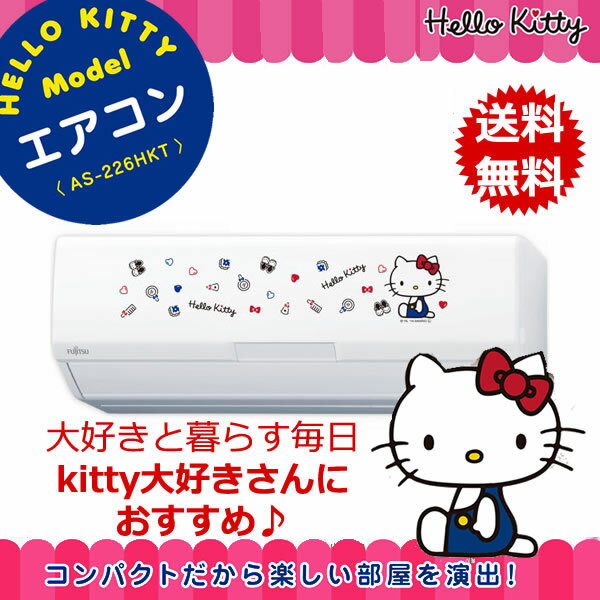 富士通ゼネラル AS-226HKT-W(ホワイト) ハローキティデザインエアコン 6畳 電源100V