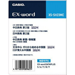 CASIO カシオ XS-SH23MC 電子辞書 追加コンテンツ 中国語 XSSH23MC