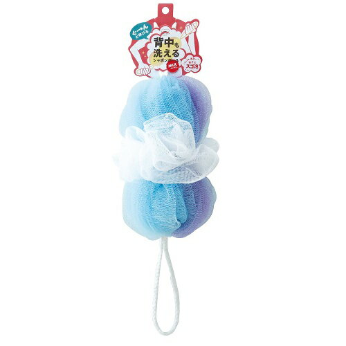 マーナ 背中も洗えるシャボンボール ブルー B873B