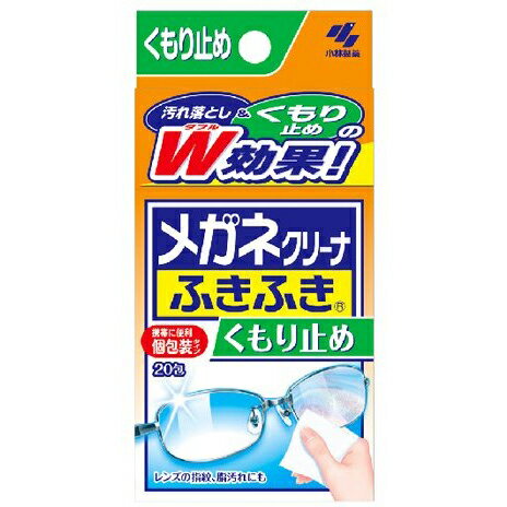 小林製薬 メガネクリーナふきふき くもり止め 20包