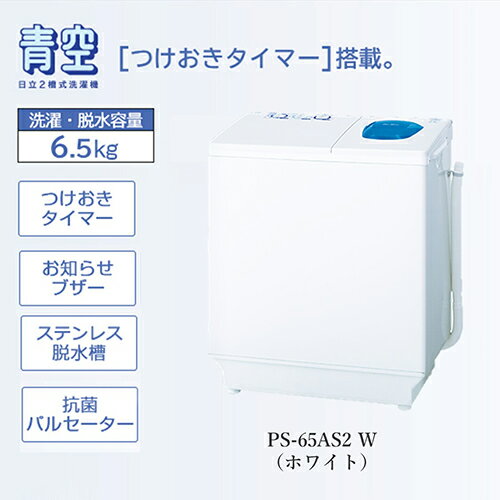 日立 HITACHI PS-65AS2-W(ホワイト) 青空 2槽式洗濯機 洗濯6.5kg/脱水6.5kg PS65AS2W おすすめ 新生活 ..