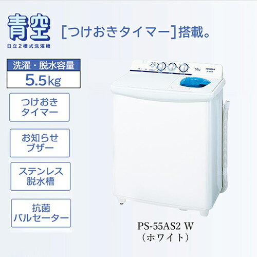 日立 HITACHI PS-55AS2-W(ホワイト) 青空 2槽式洗濯機 洗濯5.5kg/脱水5.5kg PS55AS2W おすすめ 新生活 ..