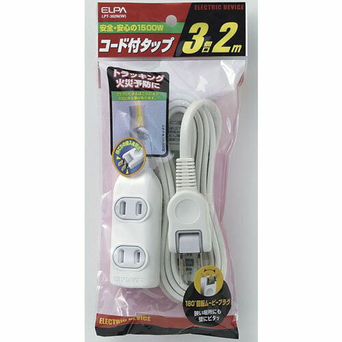 エルパ ELPA EDLP コード付タップ 3個口 2m LPT-302N-W(ホワイト) LPT302NW