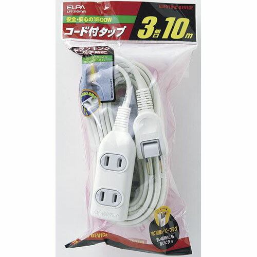 エルパ ELPA EDLP コード付タップ 3個口 10m LPT-310N-W(ホワイト) LPT310NW