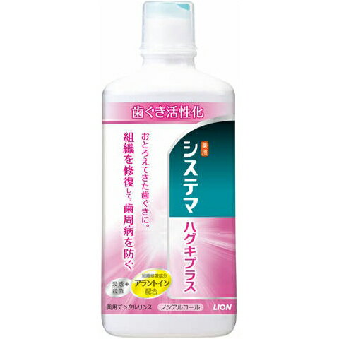 ライオン LION システマ ハグキプラスデンタルリンス 450ml