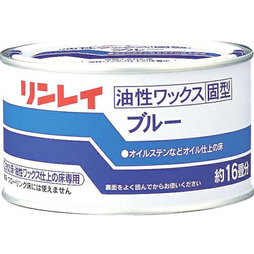 ↑↑↑正確な在庫状況は上記バナー「在庫状況を確認する」をクリックして頂き、必ずご確認ください。&nbsp;&nbsp;予告なくパッケージ・仕様が変更になることがございます。予めご了承ください■油加工された床・油性ワックス仕上げの床のツヤを出し、保護します。オイルステインなどの油加工された床専用のワックスです。床の汚れを取りツヤを出します内容量：260g成分表記：ろう、有機溶剤取扱方法：　(1)天気のよい日を選んで窓を開け、換気をよくしてください(2)ホコリなどを取り除き、ビニール製手袋(ゴム製は不適)を着用します(3)リンレイ｢オール床クリーナー｣のキャップ4 杯分を水1で薄め、布で拭きます(4)きれいに水洗いして固く絞った布で水拭きくり返します(5)完全に乾くまで放置します(6)乾いたきれいな布に｢ブルー｣をつけ、薄くムラなく塗り広げます(厚塗りはさけてください)7完全に乾くまで放置します8乾いたきれいな布で磨きます　汚れがひどい時は｢オール床クリーナー｣を水で薄め、布で汚れを拭き取ってください注意事項：　必ずビニール製手袋(ゴム製は不適)を着用してください　幼児の手の届く所に置かないでください　目に入ったり皮膚についた場合には、大量の水や石鹸等で洗い流し、また、万一飲み込んだ場合には吐かせずに、医師に相談してください　階段などすべると危険な場所には使用しないでください　ご使用後、質感が変わることがあります。必ず目立たない所で試してからお使いください　使用した布は他の用途には使用しないでください　用途以外に使用しないでくださいオイルステインなどの油加工された床専用のワックス