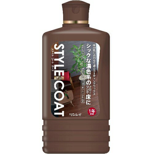 リンレイ スタイルコート ダーク 500ml