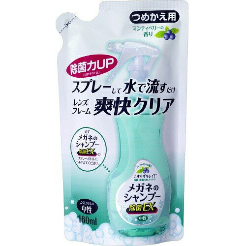 ソフト99 SOFT99 メガネのシャンプー 除菌EX つめかえ用 160ml