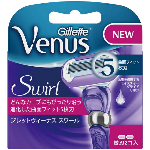 P＆G ジレット ヴィーナス カミソリ スワール 替刃2個入