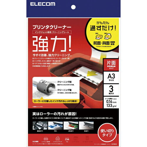 ↑↑↑正確な在庫状況は上記バナー「在庫状況を確認する」をクリックして頂き、必ずご確認ください。&nbsp&nbsp■新方式の特殊微粘着方式を採用した片面コートタイプのプリンタクリーニングシートです■前面給紙・背面給紙の両方に対応した、A3サイズ3枚入りです■クリーニングシートを通すだけで、プリンタの給排紙ローラーの汚れをキレイに取ることができます■「紙詰まり」「2枚送り」「空送り」等の給排紙トラブルの原因である、ローラーに付着したホコリや紙粉を除去できますCKPRA33サイズ：A3サイズ(297x420mm)入り数：3枚入り 材質：特殊微粘着コート紙 その他：厚み:0.14mm 坪量:133g/m2新方式の特殊微粘着方式を採用 片面コートタイプのプリンタクリーニングシート