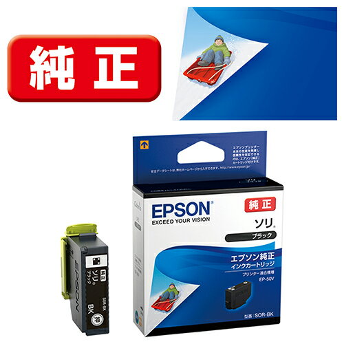 エプソン(EPSON) SOR-B(ソリ) 純正 インクカートリッジ ブラック エプソン(EPSON) SOR-B(ソリ) 純正 インクカートリッジ ブラック