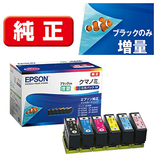 エプソン EPSON KUI-6CL-M(クマノミ) 純正 インクカートリッジ 6色パックM 黒のみ増量 KUI6CLM