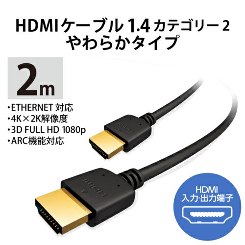 エレコム ELECOM CAC-HD14EY20BK ブラック CAC-HD14EYBKシリーズ HIGH SPEED HDMIケーブル 2m CACHD14EY20BK