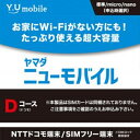 Y・Uモバイル ヤマダニューモバイル Dコース SIM後日発送 YNMOBILE