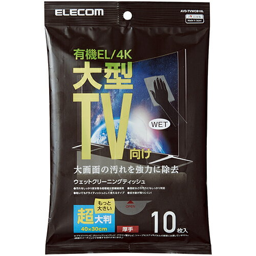エレコム(ELECOM) AVD-TVWCB10L 有機EL/4Kテレビ対応 テレビ用ウェットティッシュ Lサイズ 10枚入り エレコム(ELECOM) AVD-TVWCB10L 有機EL/4Kテレビ対応 テレビ用ウェットティッシュ Lサイズ 10枚入り