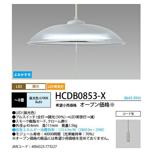 ホタルクス HotaluX HCDB0853X LEDペンダントライト 調光タイプ 昼光色 〜8畳 リモコン無 HCDB0853X