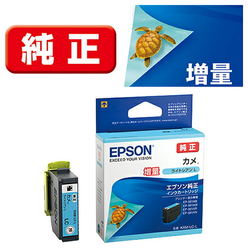 エプソン EPSON KAM-LC-L カメ 純正 インクカートリッジ ライトシアン増量 KAMLCL