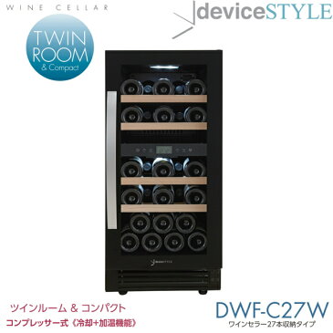 【設置＋リサイクル】デバイスタイル DWF-C27W ツインルーム27本用ワインセラー