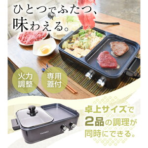 サンコー(Thanko) よくばりホットプレート W火力調整で2品を同時に調理 COPHAHHP