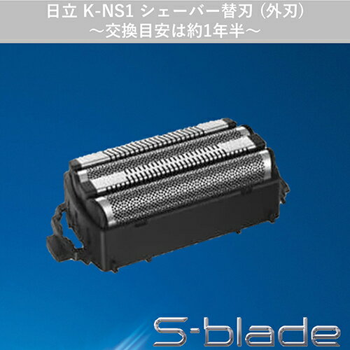 日立(HITACHI) K-NS1 交換用外刃 シェーバー替刃 S-blade(エスブレード)