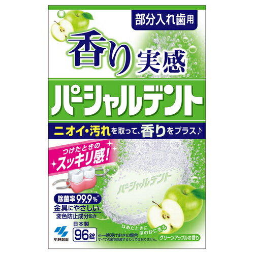小林製薬 香りパーシャルデント 入れ歯洗浄剤 グリーンアップル 96錠
