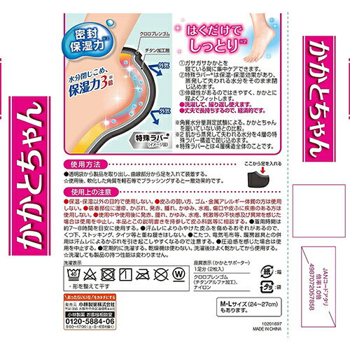 小林製薬 かかとちゃん かかとケア保湿靴下 S-M 黒