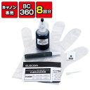 エレコム ELECOM THC-360BK8(ブラック) キヤノン用 詰め替えインク 顔料 THC360BK8