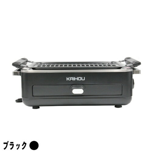 カイホウ KH-BBQ100-BK(ブラック) スモークレス焼肉ロースター KHBBQ100BK