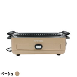 カイホウ KH-BBQ100-BE(ベージュ) スモークレス焼肉ロースター KHBBQ100BE