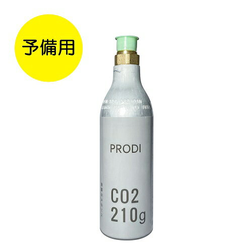 PRODI（プロディ） PRODI ソーダガン用 予備用ガスシリンダー 30L 1本 PSG3001