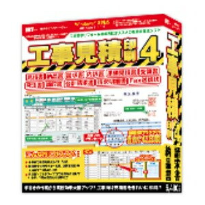 ↑↑↑正確な在庫状況は上記バナー「在庫状況を確認する」をクリックして頂き、必ずご確認ください。&nbsp;&nbsp;■建築業やリフォーム業向けの見積書や請求書、内訳書、発注書、領収書など各種帳票をかんたんな操作で作成・印刷できるソフト■得意先・自社情報の登録や、よく使う品名リストを登録して日々の見積書作成業務を大幅に改善。■帳票の種類は見積書 / 単価見積書 / 納品書 / 請求書 / 請求明細書 合計請求書 / 発注書 / 内訳書 / 物品受領書 / 領収書 / FAX送信状の印刷に対応。■カラー印刷にも対応しており、きれいな帳票を印刷することができます。対応OS　：　Windows 8.1 / 10　※Mac OSには対応しておりません。サービスパック　：　最新のサービスパック(SP)及び各種パッチが適用されている環境が前提です。CPU　：　Intelプロセッサ 2GHz以上(または同等の互換プロセッサ)メモリ　：　2GB以上モニター　：　1024×768以上の解像度で色深度32bit True Color以上の表示をサポートしている環境　　　※画面の解像度が1024×768未満、画面の文字サイズ設定によっては 『工事見積印刷4』及び付属ソフトの画面が正常に表示されません。CD-ROM　：　倍速以上ハードディスク　：　1GB以上の空き容量(インストール時)※上記以外にデータ保存の為の空き容量が必要となります。スキャナー　：　TWAIN32ドライバが対応しているスキャナープリンター　：　A4、B5の用紙サイズに対応した、正常に動作するレーザーもしくはインクジェットプリンター対応ファイル形式　：　[会社印・社判・捺印]　：　読込：BMP / JPEG / PNG[帳票への画像読込]　：　読込：BMP / JPEG / PNG[印鑑調節ツール]　：　読込：BMP / JPEG / PNG　保存：BMP[印影作成ツール]　：　保存：BMP / PNGその他　：　インターネット接続環境必須　　　※オンラインマニュアルの閲覧や本製品のアップデート、郵便番号の更新を行う際は、インターネット接続環境が必要です。建築業やリフォーム業向け