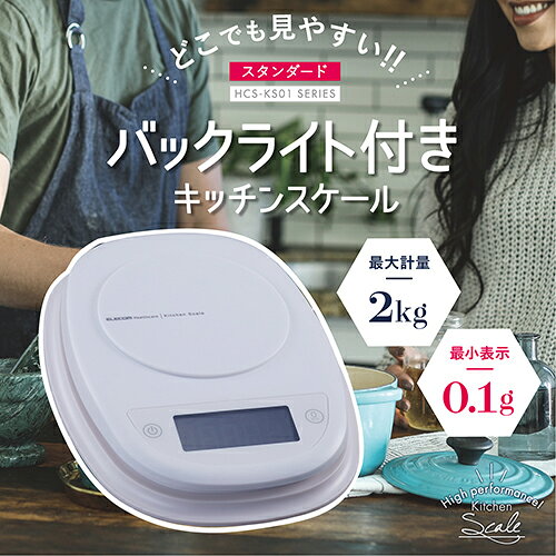 エレコム ELECOM HCS-KS01WH ホワイト バックライト付きキッチンスケール HCSKS01WH ebest-12693558 イーベストPC・家電館 サンプル画像2