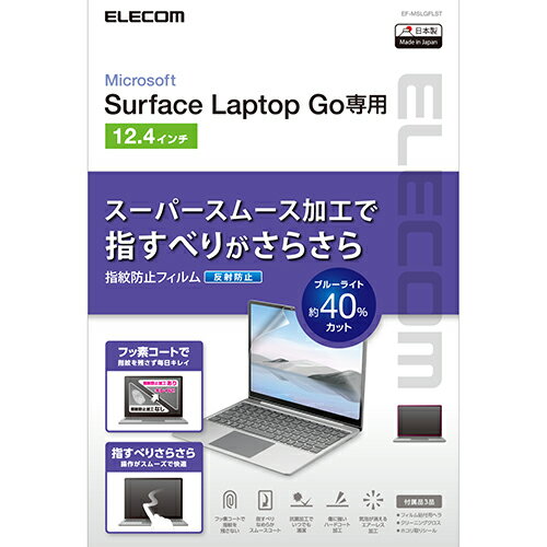エレコム ELECOM EF-MSLGFLST Surface Laptop Go用 液晶保護フィルム ブルーライトカット 反射防止 抗菌 EFMSLGFLSTのサムネイル