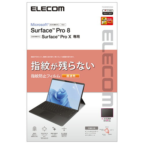 エレコム ELECOM TB-MSP8FLFANG Surface Pro8用 フィルム 防指紋 超透明 TBMSP8FLFANG