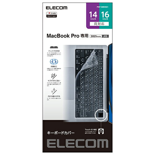 エレコム ELECOM PKP-MB0021(クリア) 抗菌仕様キーボード防塵カバー MacBook Pro 14/16インチ(2021対応) PKPMB0021