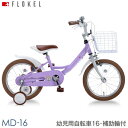 マイパラス My pallas MD-16-LA(ラベンダー) 子供用自転車16 補助輪付 男女兼用 MD16LA