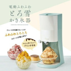 ドウシシャ『電動ふわふわとろ雪かき氷器(DTY-B2)』