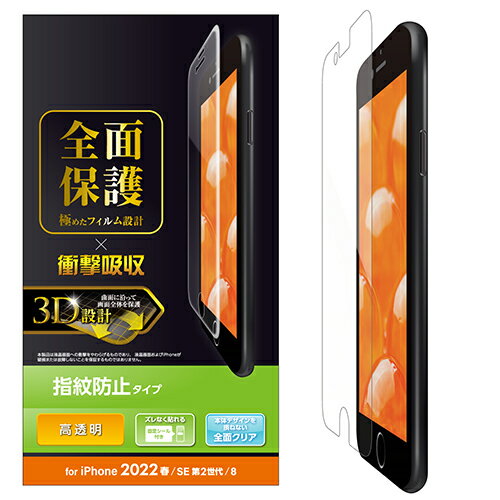 エレコム ELECOM PM-A22SFLFPRG iPhone SE 第3世代用 フルカバーフィルム 衝撃吸収 高透明 防指紋 PMA22SFLFPRG