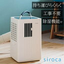 シロカ siroca SY-D151-W 除湿機能付きポータブルクーラー スポットクーラー SYD151W