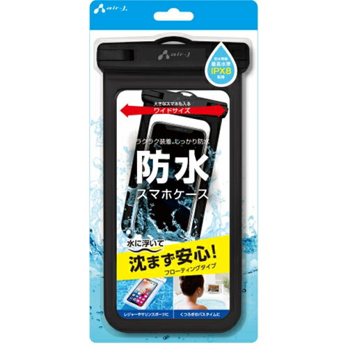 エアージェイ air-j AC-WP 7BK(ブラック) 水に浮くフローティングタイプの防水スマホケース ACWP7BK