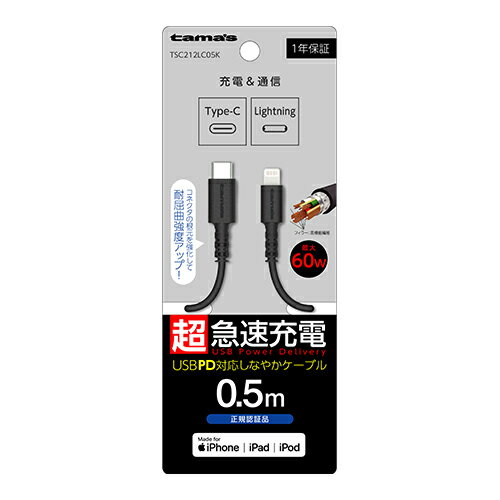 多摩電子工業 TSC212LC05K(ブラック) iPhone/iPad/iPod用 USB-C to Lightningケーブル 0.5m TSC212LC05K