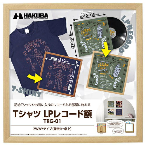 ハクバ HAKUBA FWTRG-01NT(ナチュラル) Tシャツ LPレコード額 木製フレーム 壁掛け 卓上2WAYタイプ FWTRG01NT