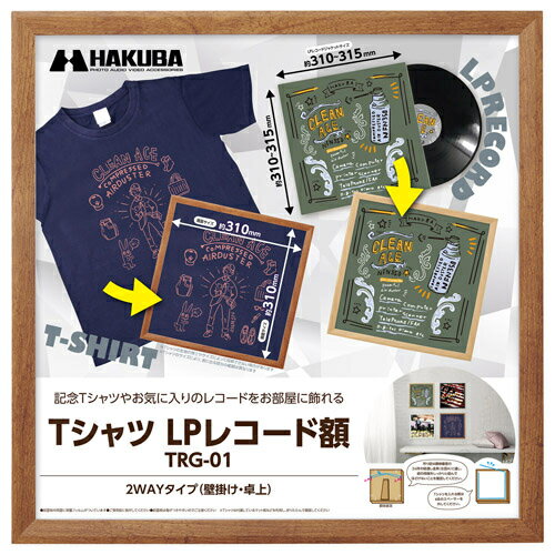 ハクバ HAKUBA FWTRG-01BR ブラウン Tシャツ・LPレコード額 木製フレーム 壁掛け・卓上2WAYタイプ FWTRG01BR