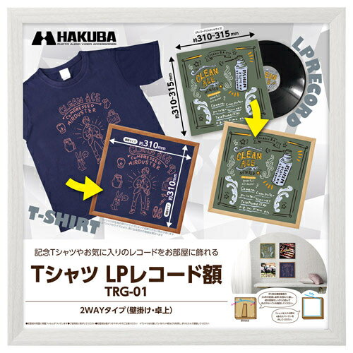 ハクバ HAKUBA FWTRG-01WT ホワイト Tシャツ・LPレコード額 木製フレーム 壁掛け・卓上2WAYタイプ FWTRG01WT