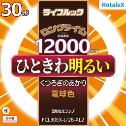 ホタルクス HotaluX FCL30EX-L-28-XL2 ライフルック 30形 電球色 丸形 蛍光灯 FCL30EXL28XL2