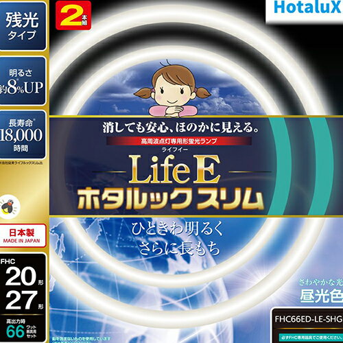 ホタルクス HotaluX FHC66ED-LE-SHG2 LifeEホタルックスリム 20形＋27形 昼光色 丸形 蛍光灯 FHC66EDLE..