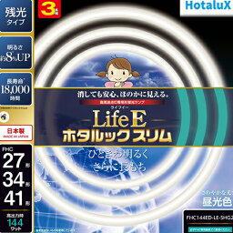 ホタルクス HotaluX FHC144ED-LE-SHG2 LifeEホタルックスリム 27形＋34形＋41形 昼光色 丸形 蛍光灯 FHC144EDLESHG